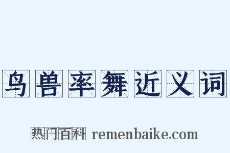 鸟兽率舞近义词是什么意思的图片